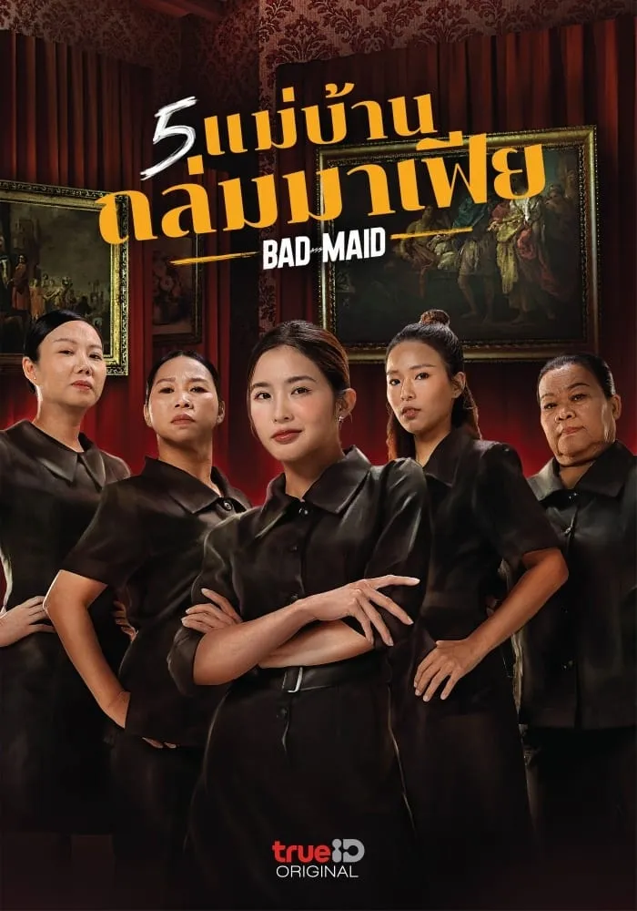 ภาพยนตร์ 5 แม่บ้านถล่มมาเฟีย พากย์ไทย ครบทุกตอน ดูฟรี HD