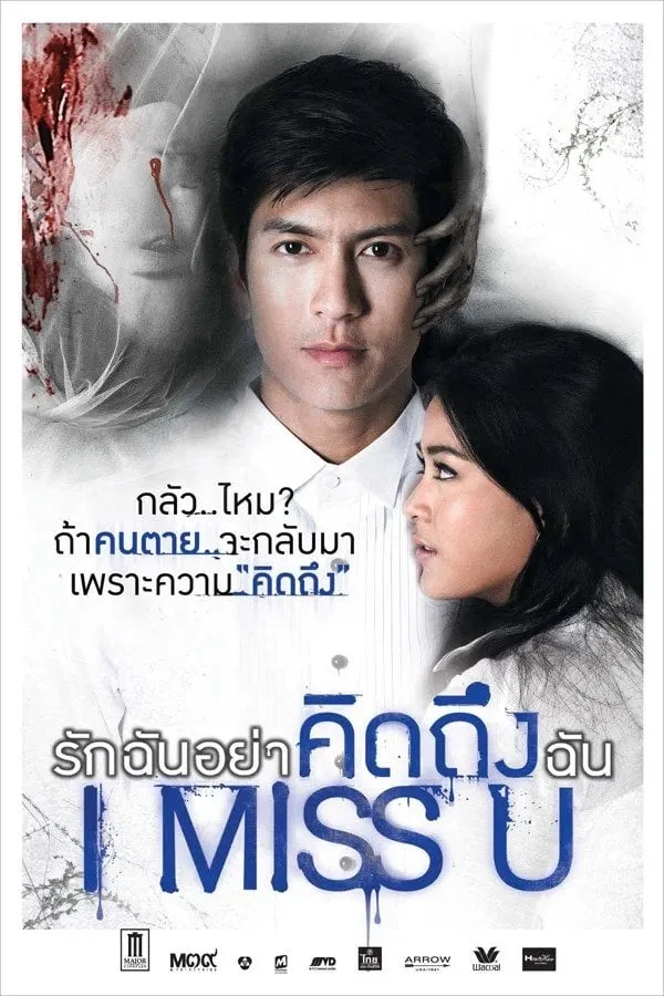 ภาพยนตร์ รักฉันอย่าคิดถึงฉัน พากย์ไทย ครบทุกตอน ดูฟรี HD