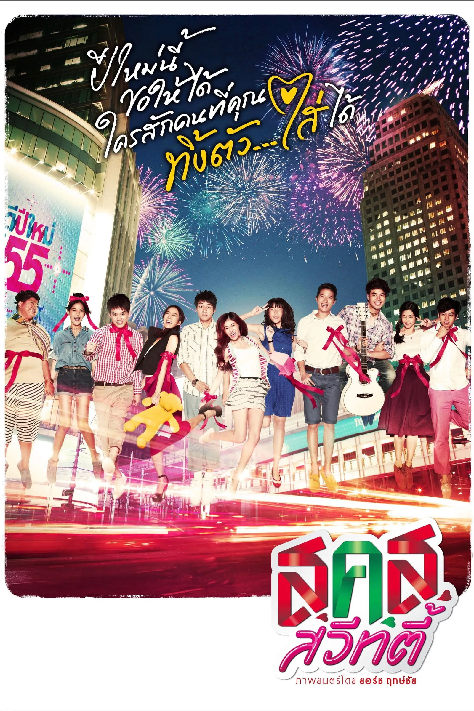 ภาพยนตร์ ส.ค.ส. สวีทตี้ พากย์ไทย ครบทุกตอน ดูฟรี HD