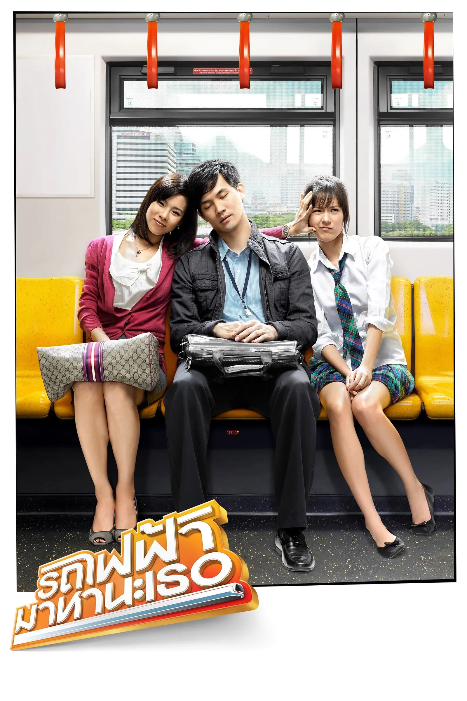 ภาพยนตร์ รถไฟฟ้า มาหานะเธอ พากย์ไทย ครบทุกตอน ดูฟรี HD