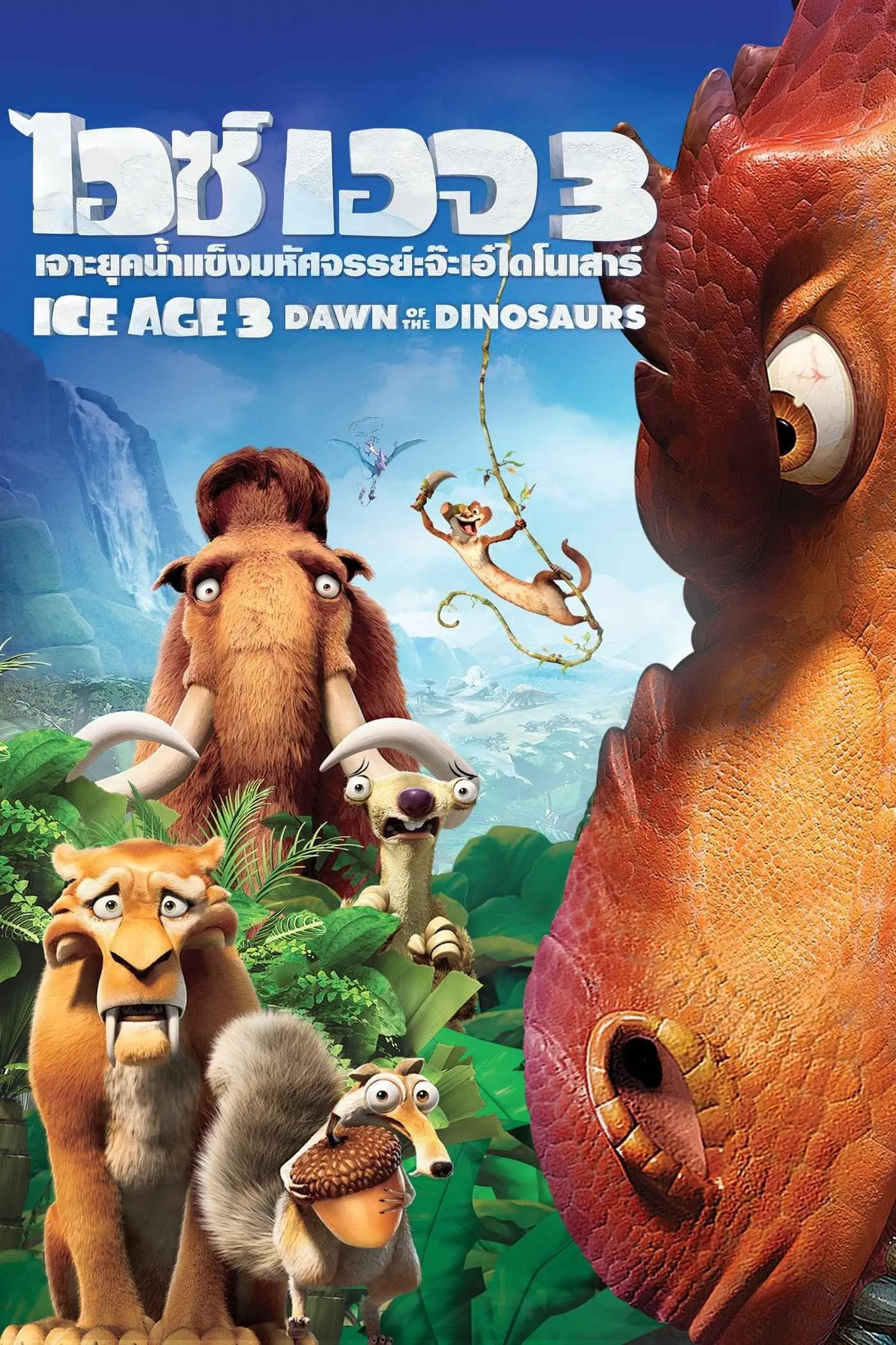 ภาพยนตร์ ไอซ์ เอจ 3 เจาะยุคน้ำแข็งมหัศจรรย์ : จ๊ะเอ๋ไดโนเสาร์ ซับไทย ครบทุกตอน ดูฟรี HD