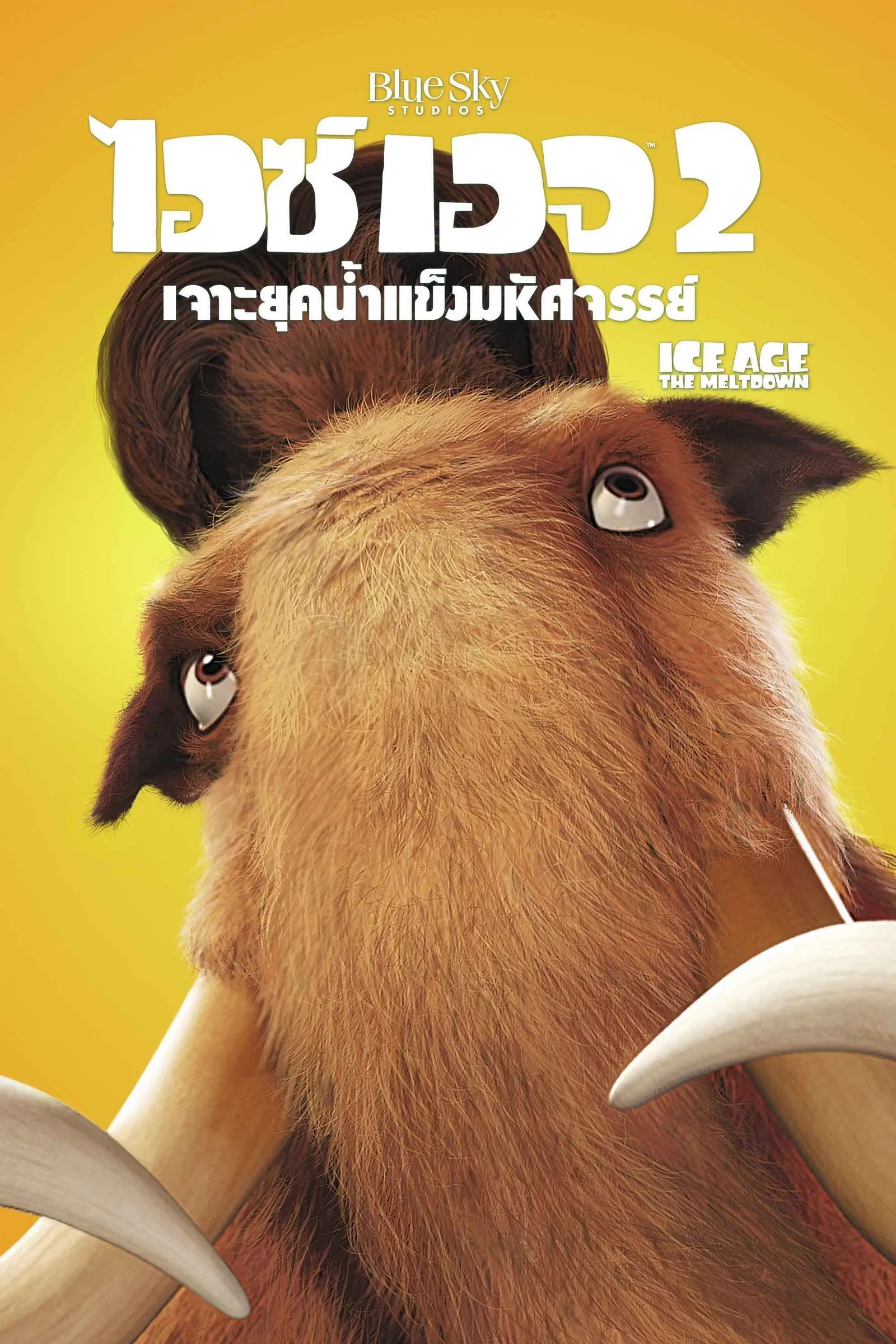 ภาพยนตร์ ไอซ์ เอจ 2 เจาะยุคน้ำแข็งมหัศจรรย์ ซับไทย ครบทุกตอน ดูฟรี HD