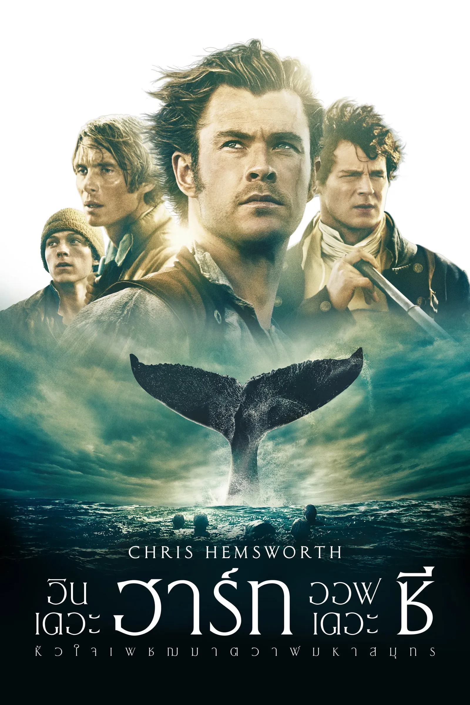 ภาพยนตร์ หัวใจเพชฌฆาตวาฬมหาสมุทร ซับไทย ครบทุกตอน ดูฟรี HD