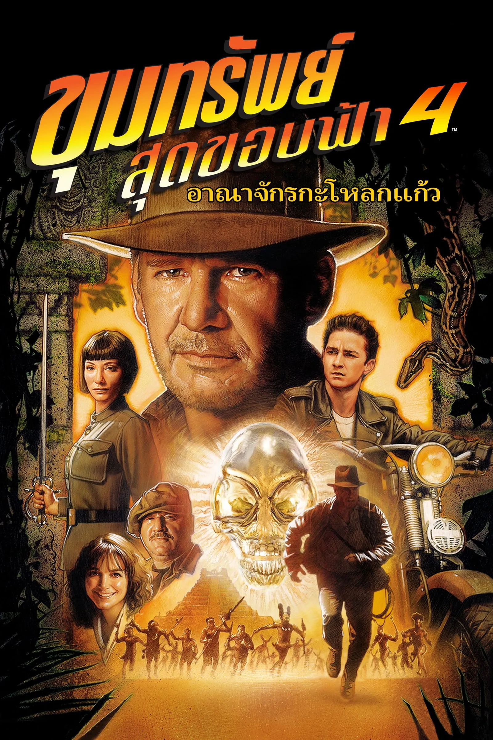 ภาพยนตร์ ขุมทรัพย์สุดขอบฟ้า 4 อาณาจักรกะโหลกแก้ว ซับไทย ครบทุกตอน ดูฟรี HD