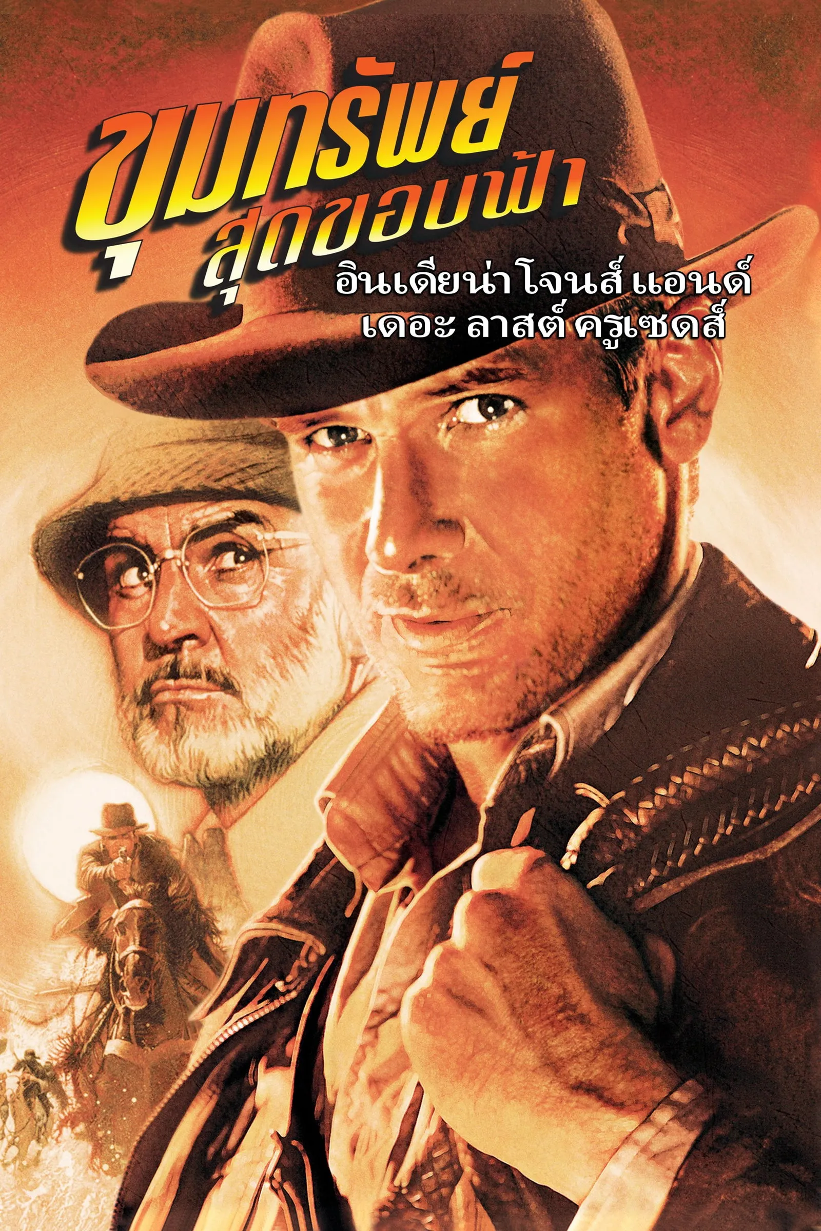 ภาพยนตร์ ขุมทรัพย์สุดขอบฟ้า 3 ศึกอภินิหารครูเสด ซับไทย ครบทุกตอน ดูฟรี HD