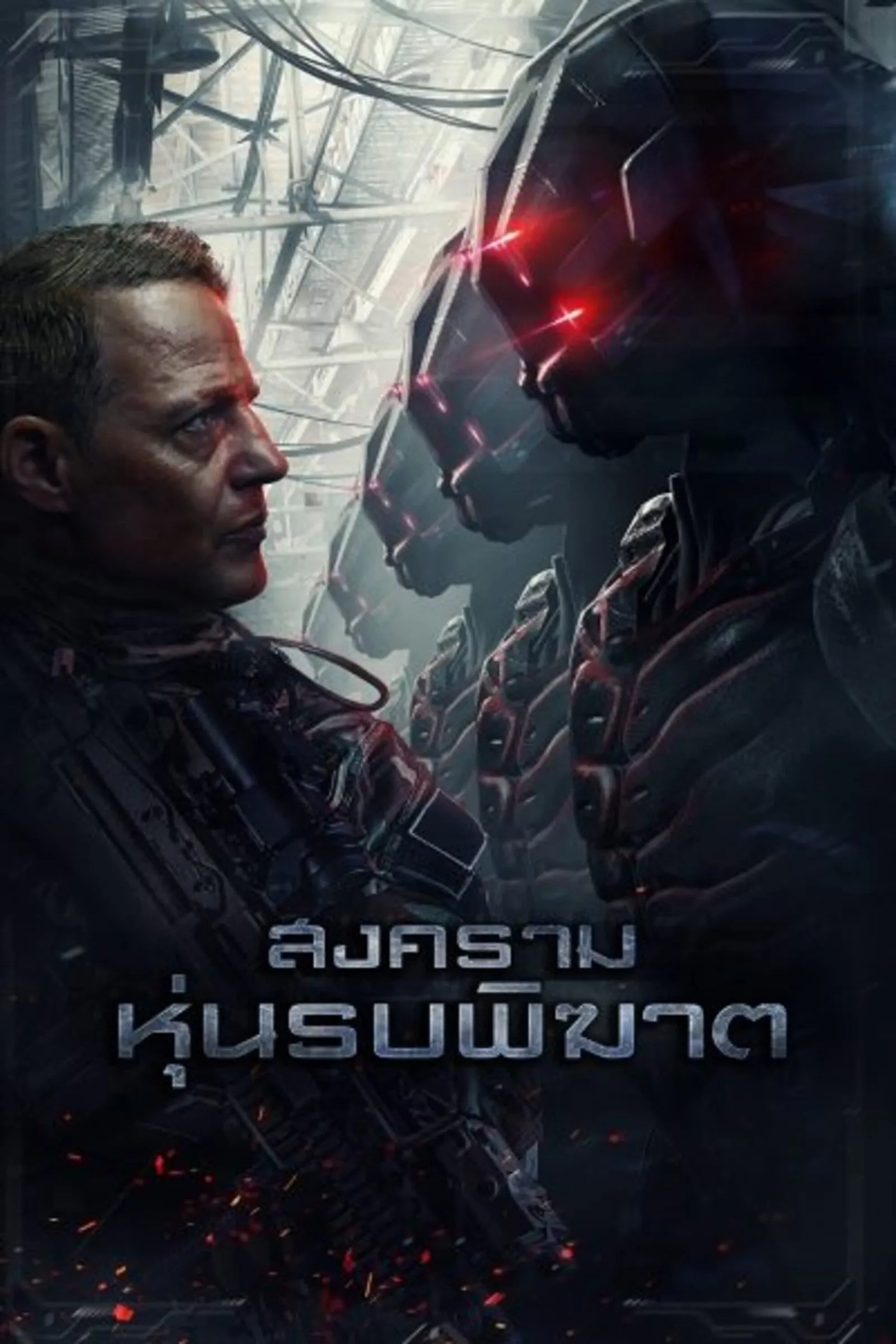 ภาพยนตร์ สงครามหุ่นรบพิฆาต ซับไทย ครบทุกตอน ดูฟรี HD