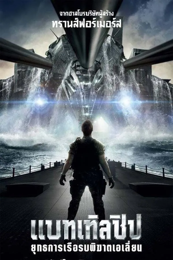 ภาพยนตร์ แบทเทิลชิป ยุทธการเรือรบพิฆาตเอเลี่ยน ซับไทย ครบทุกตอน ดูฟรี HD
