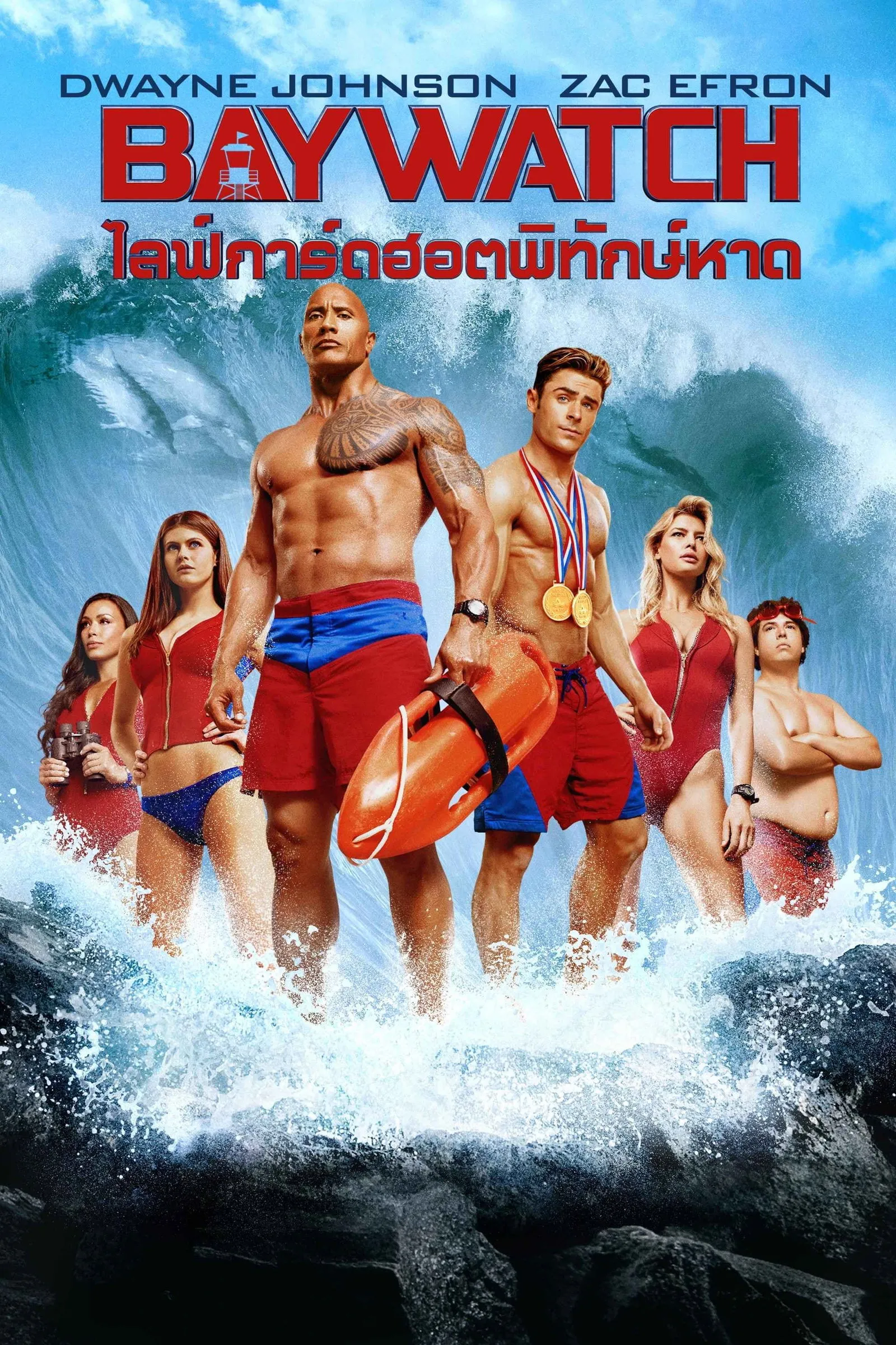 ภาพยนตร์ ไลฟ์การ์ดฮอตพิทักษ์หาด ซับไทย ครบทุกตอน ดูฟรี HD