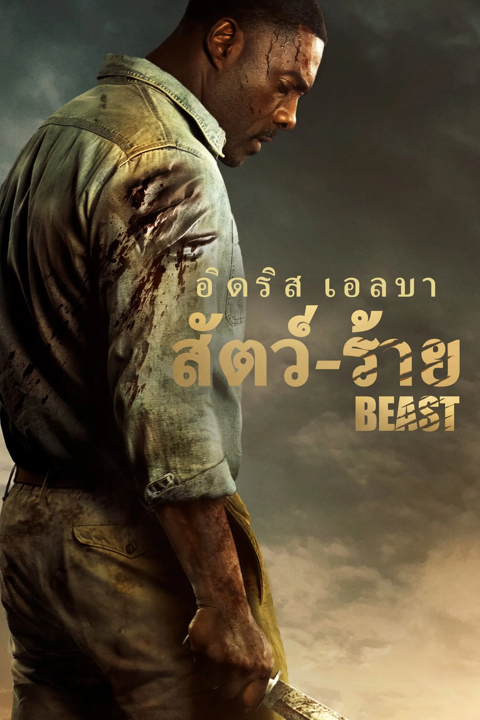 ภาพยนตร์ สัตว์-ร้าย ซับไทย ครบทุกตอน ดูฟรี HD