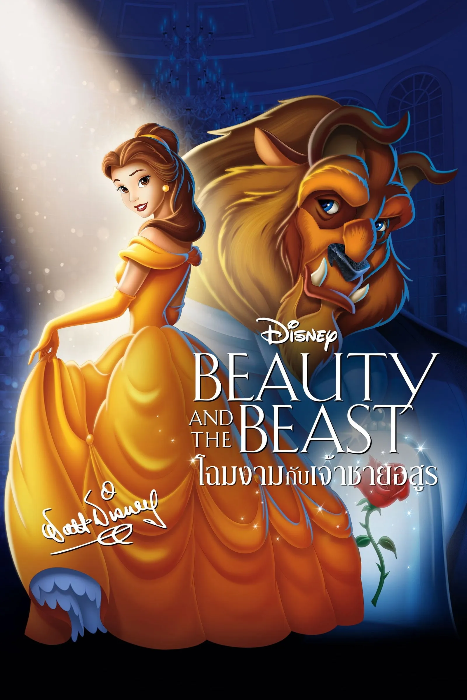 ภาพยนตร์ โฉมงามกับเจ้าชายอสูร พากย์ไทย ครบทุกตอน คมชัด HD