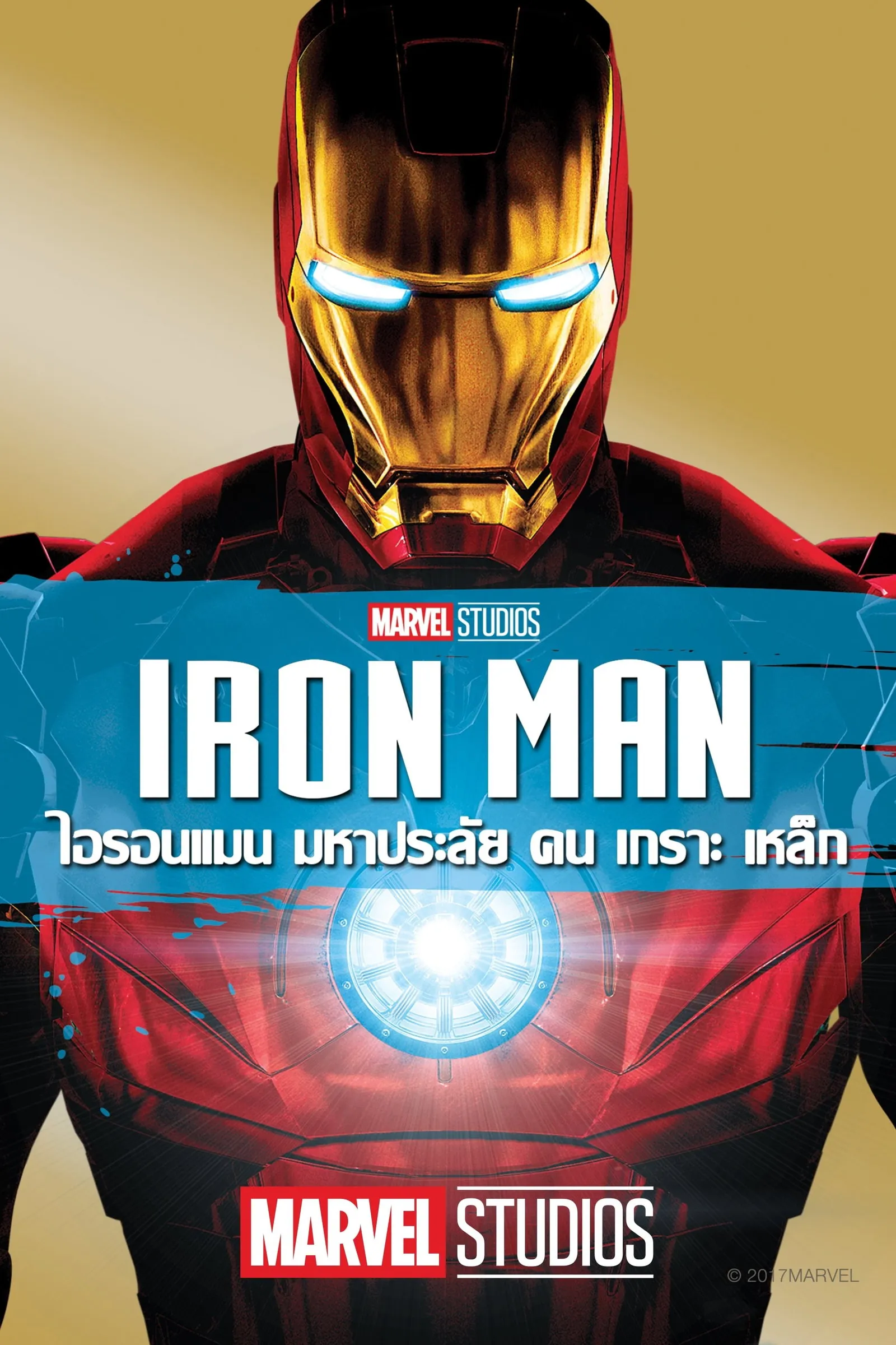 ภาพยนตร์ ไอรอน แมน มหาประลัยคนเกราะเหล็ก ซับไทย ครบทุกตอน ดูฟรี HD