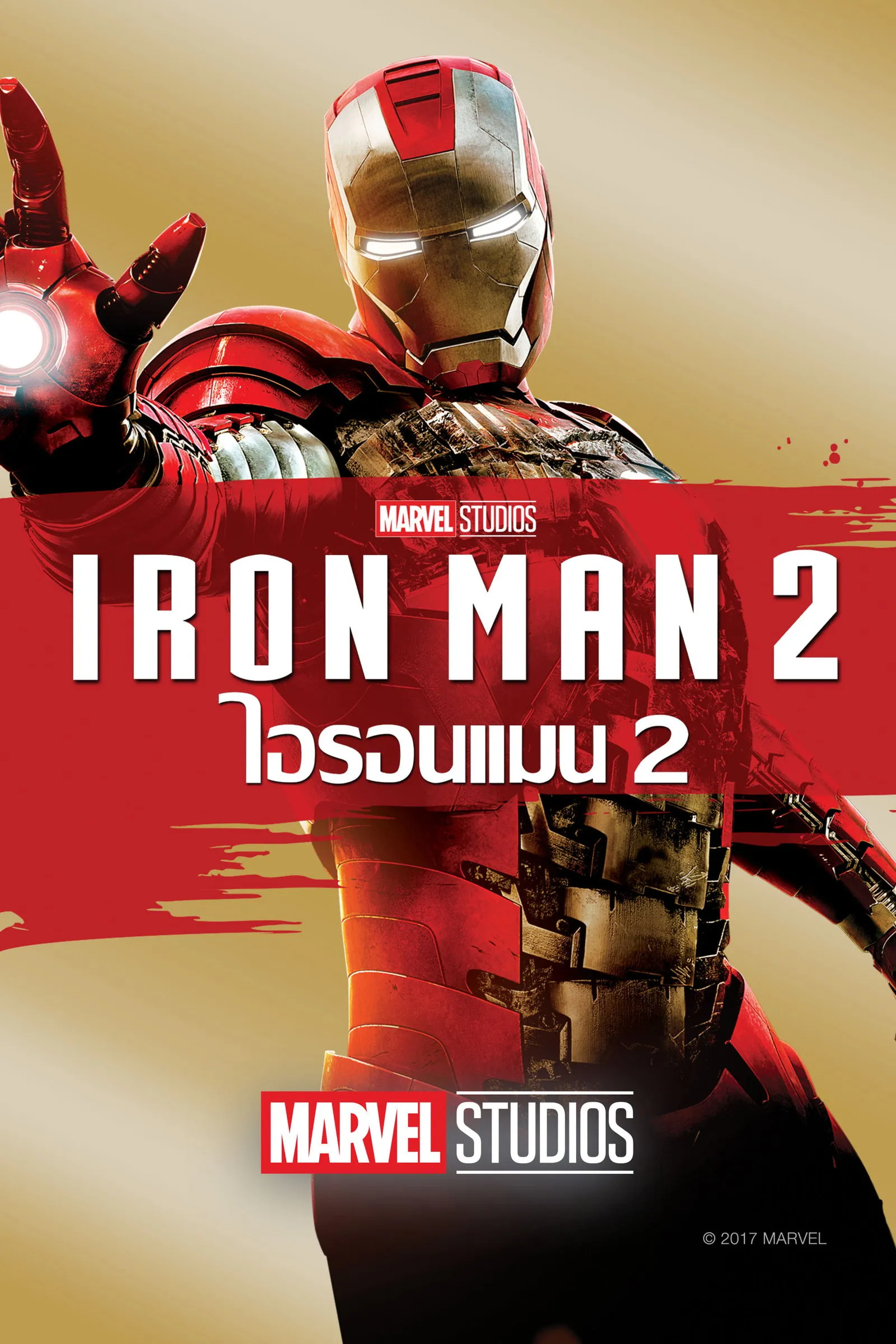 ภาพยนตร์ ไอรอน แมน 2 ซับไทย ครบทุกตอน ดูฟรี HD