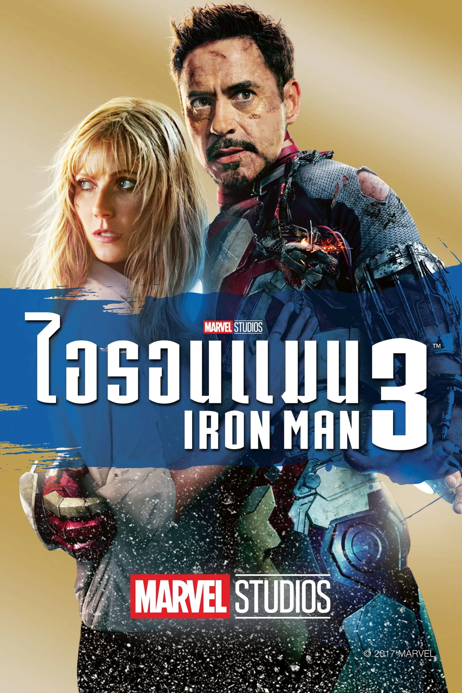 ภาพยนตร์ ไอรอน แมน 3 ซับไทย ครบทุกตอน ดูฟรี HD