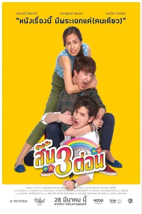 ภาพยนตร์ สิ้น 3 ต่อน พากย์ไทย ครบทุกตอน ดูฟรี HD