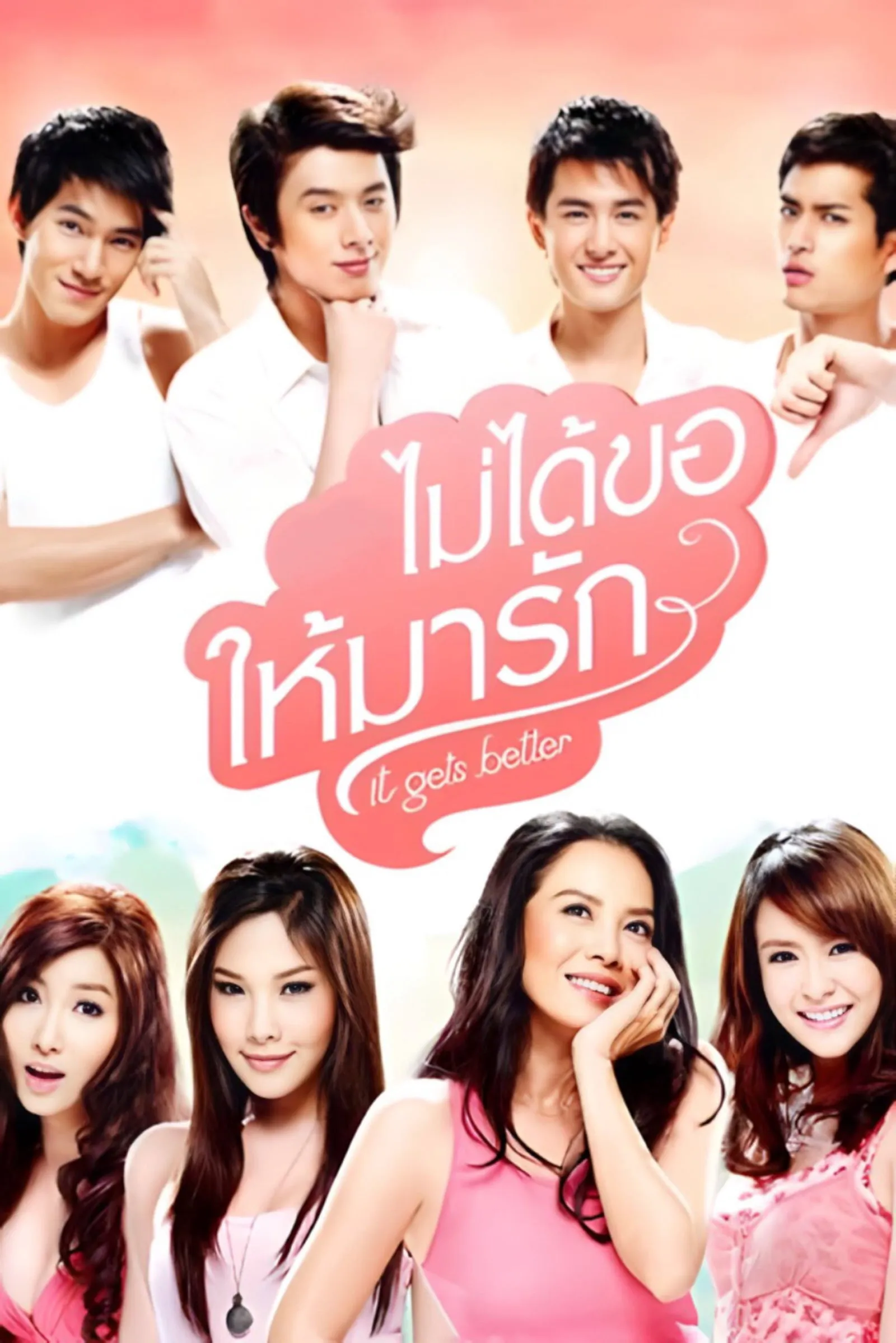 ภาพยนตร์ ไม่ได้ขอให้มารัก พากย์ไทย ครบทุกตอน ดูฟรี HD