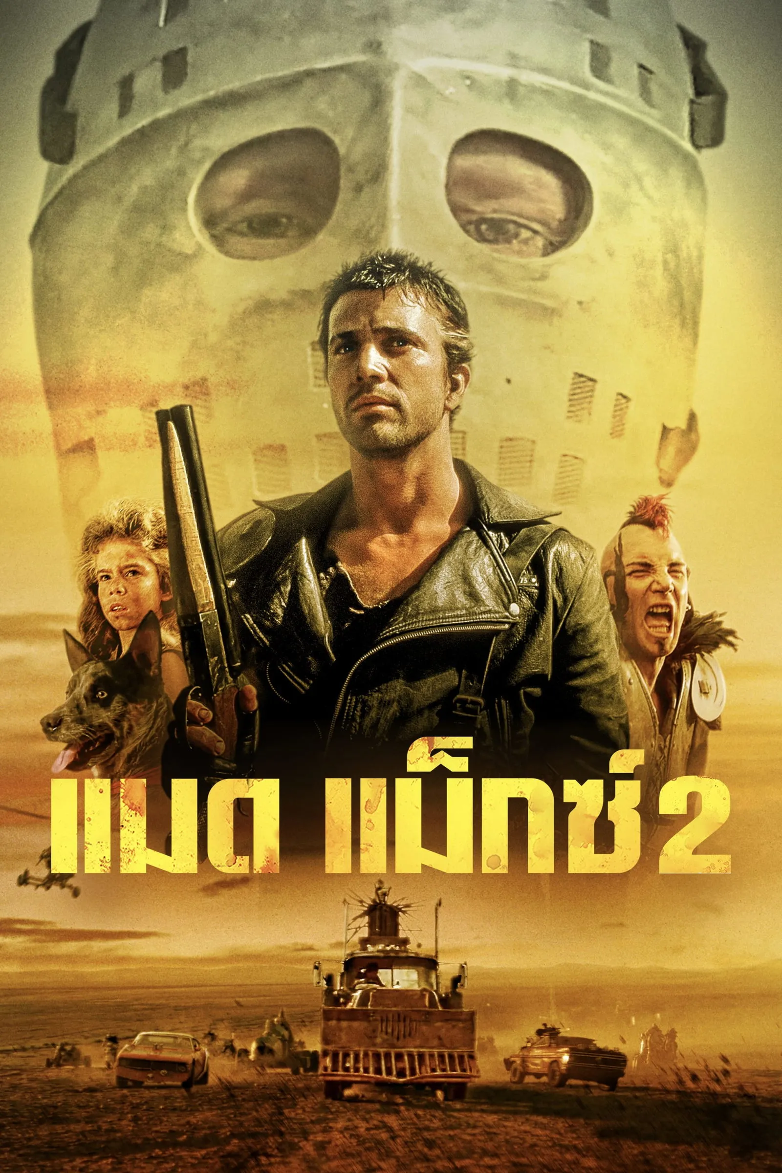 ภาพยนตร์ แมดแม็กซ์ 2 ซับไทย ครบทุกตอน ดูฟรี HD