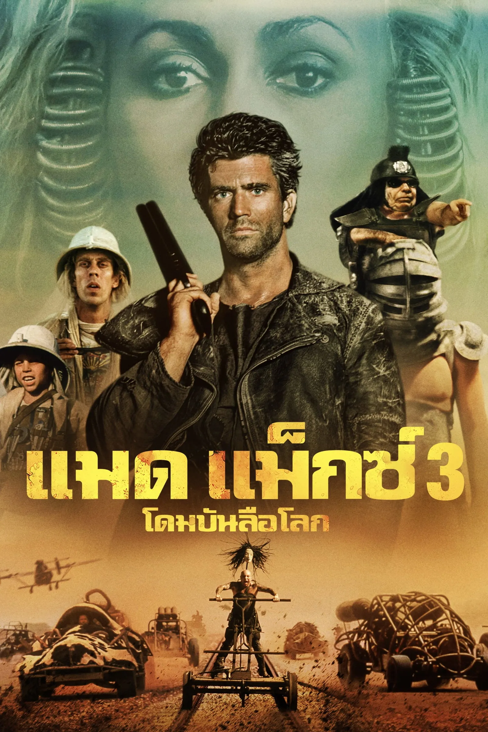 ภาพยนตร์ แมดแม็กซ์ 3 : โดมบันลือโลก ซับไทย ครบทุกตอน ดูฟรี HD