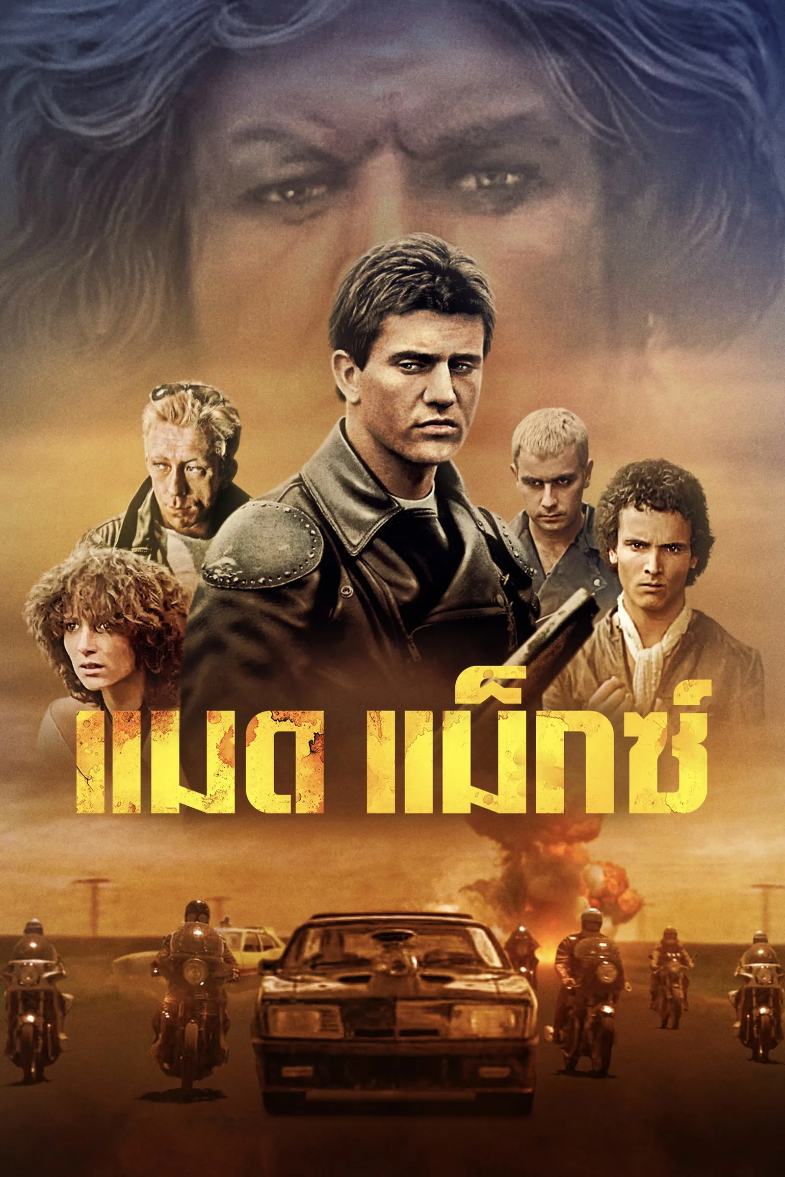 ภาพยนตร์ แมดแม็กซ์ ซับไทย ครบทุกตอน ดูฟรี HD