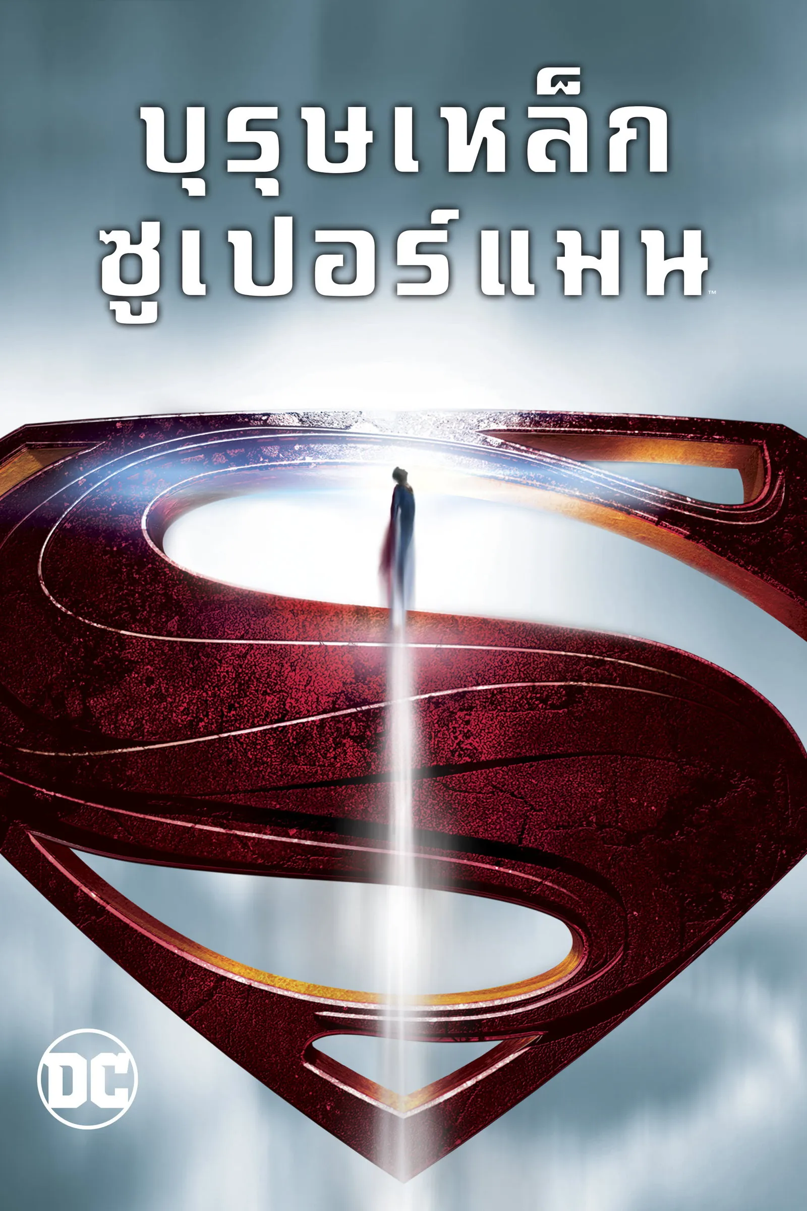 ภาพยนตร์ บุรุษเหล็กซูเปอร์แมน ซับไทย ครบทุกตอน ดูฟรี HD