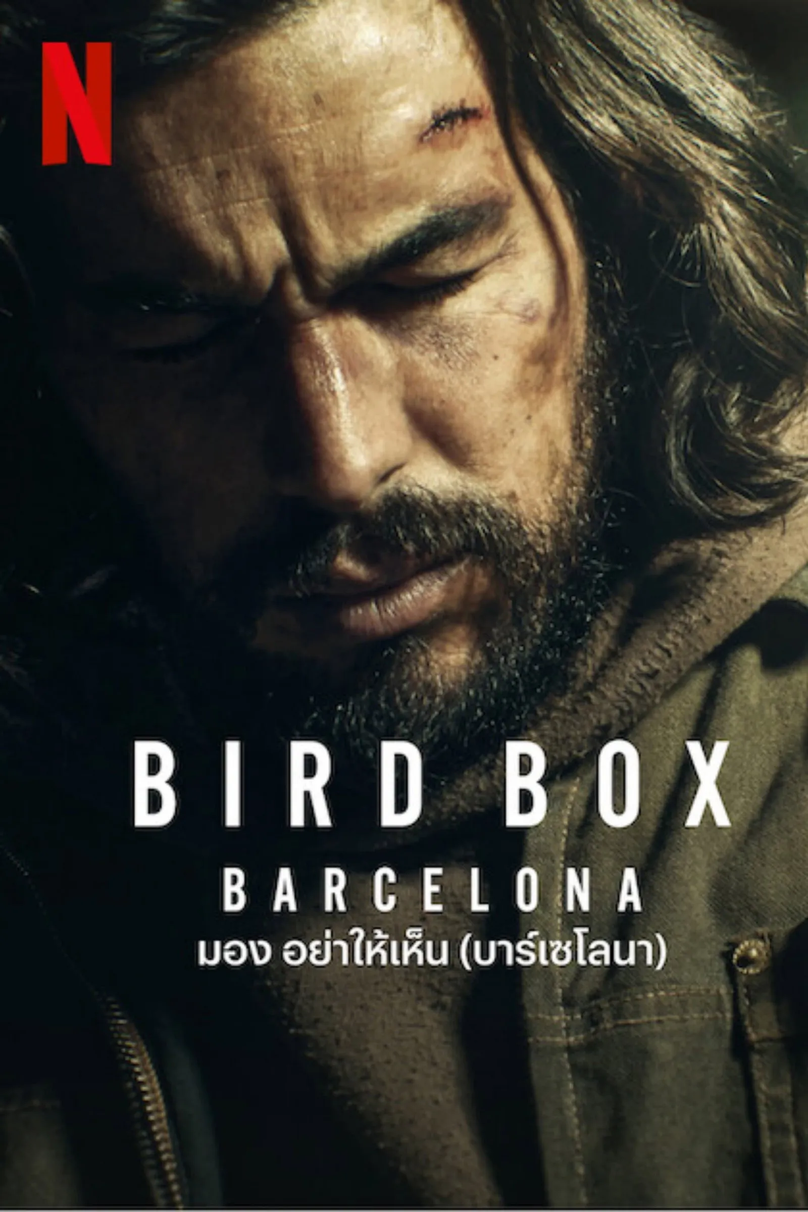 ภาพยนตร์ มอง อย่าให้เห็น (บาร์เซโลนา) ซับไทย ครบทุกตอน ดูฟรี HD