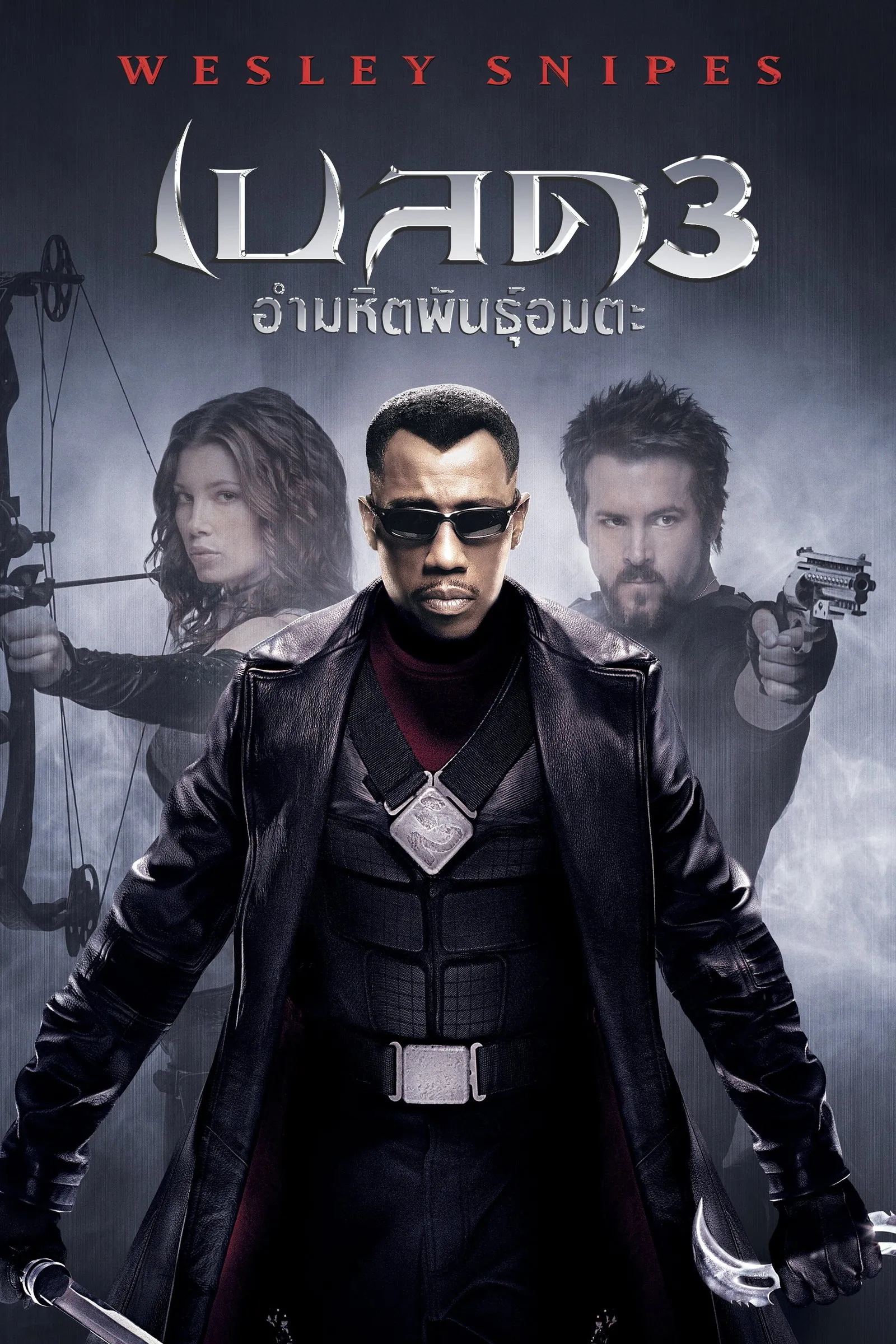 ภาพยนตร์ เบลด 3 อำมหิตพันธุ์อมตะ ซับไทย ครบทุกตอน ดูฟรี HD