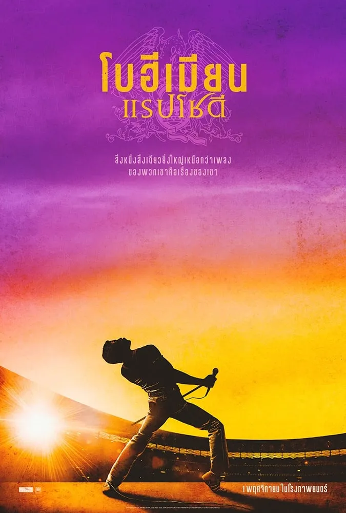 ภาพยนตร์ โบฮีเมียน แรปโซดี ซับไทย ครบทุกตอน ดูฟรี HD