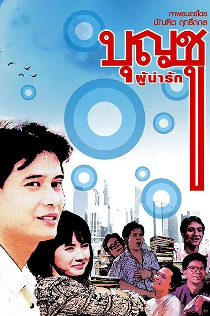 ภาพยนตร์ บุญชู ผู้น่ารัก พากย์ไทย ครบทุกตอน ดูฟรี HD