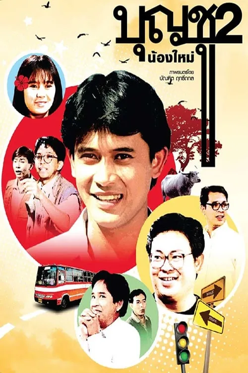 ภาพยนตร์ บุญชู 2 น้องใหม่ พากย์ไทย ครบทุกตอน ดูฟรี HD