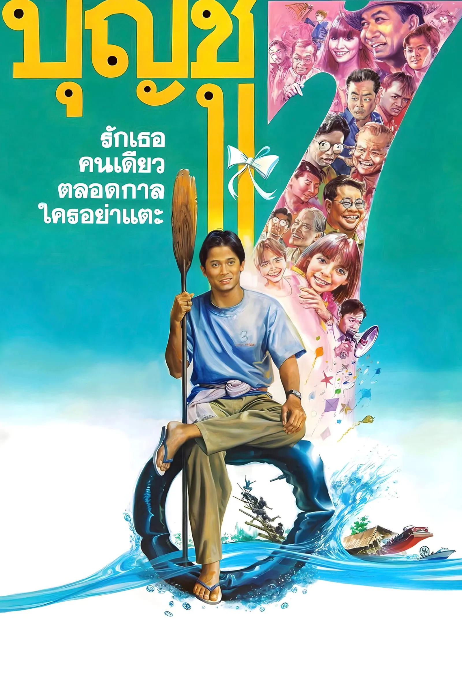 ภาพยนตร์ บุญชู 7 รักเธอคนเดียวตลอดกาลใครอย่าแตะ พากย์ไทย ครบทุกตอน ดูฟรี HD