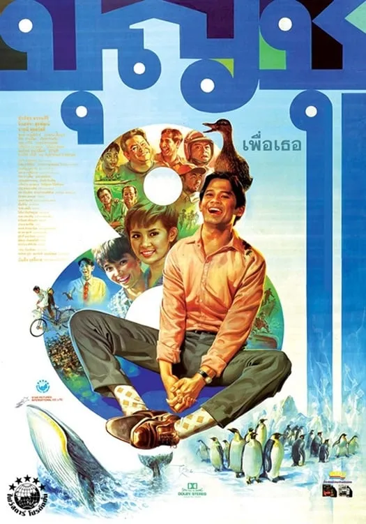 ภาพยนตร์ บุญชู 8 เพื่อเธอ พากย์ไทย ครบทุกตอน ดูฟรี HD