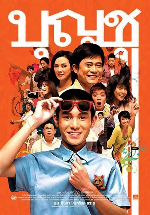 ภาพยนตร์ บุญชู ไอ เลิฟ สระ อู พากย์ไทย ครบทุกตอน ดูฟรี HD