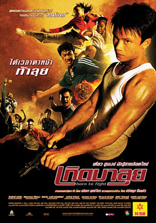ภาพยนตร์ เกิดมาลุย พากย์ไทย ครบทุกตอน ดูฟรี HD