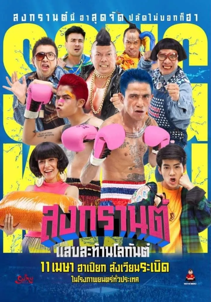 ภาพยนตร์ สงกรานต์ แสบสะท้านโลกันต์ พากย์ไทย ครบทุกตอน ดูฟรี HD