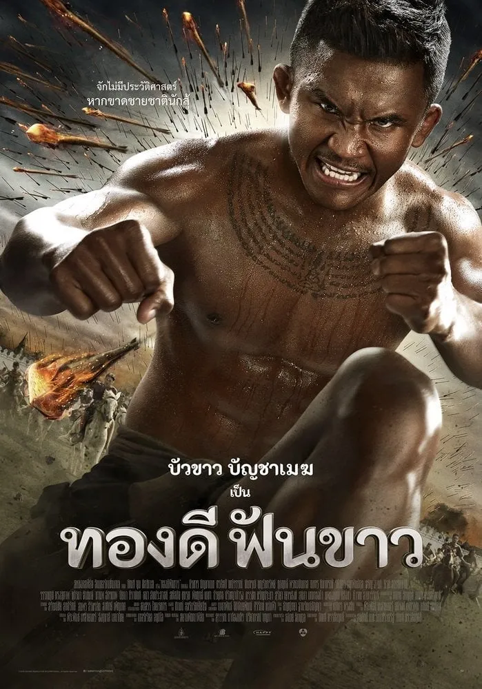 ภาพยนตร์ ทองดีฟันขาว พากย์ไทย ครบทุกตอน ดูฟรี HD