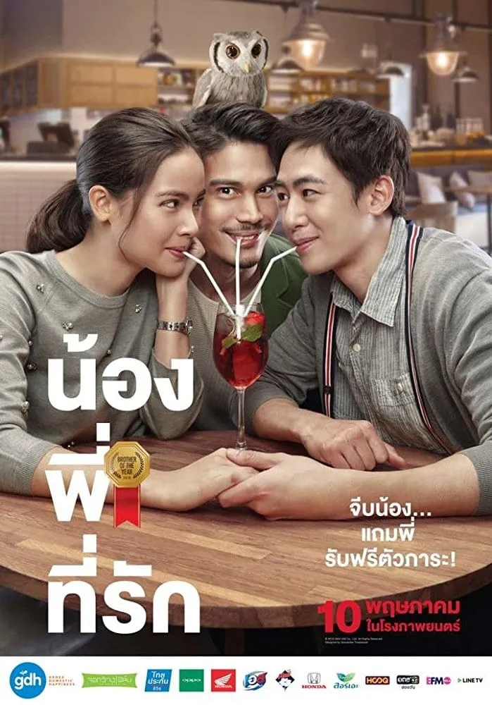 ภาพยนตร์ น้องพี่ที่รัก พากย์ไทย ครบทุกตอน ดูฟรี HD