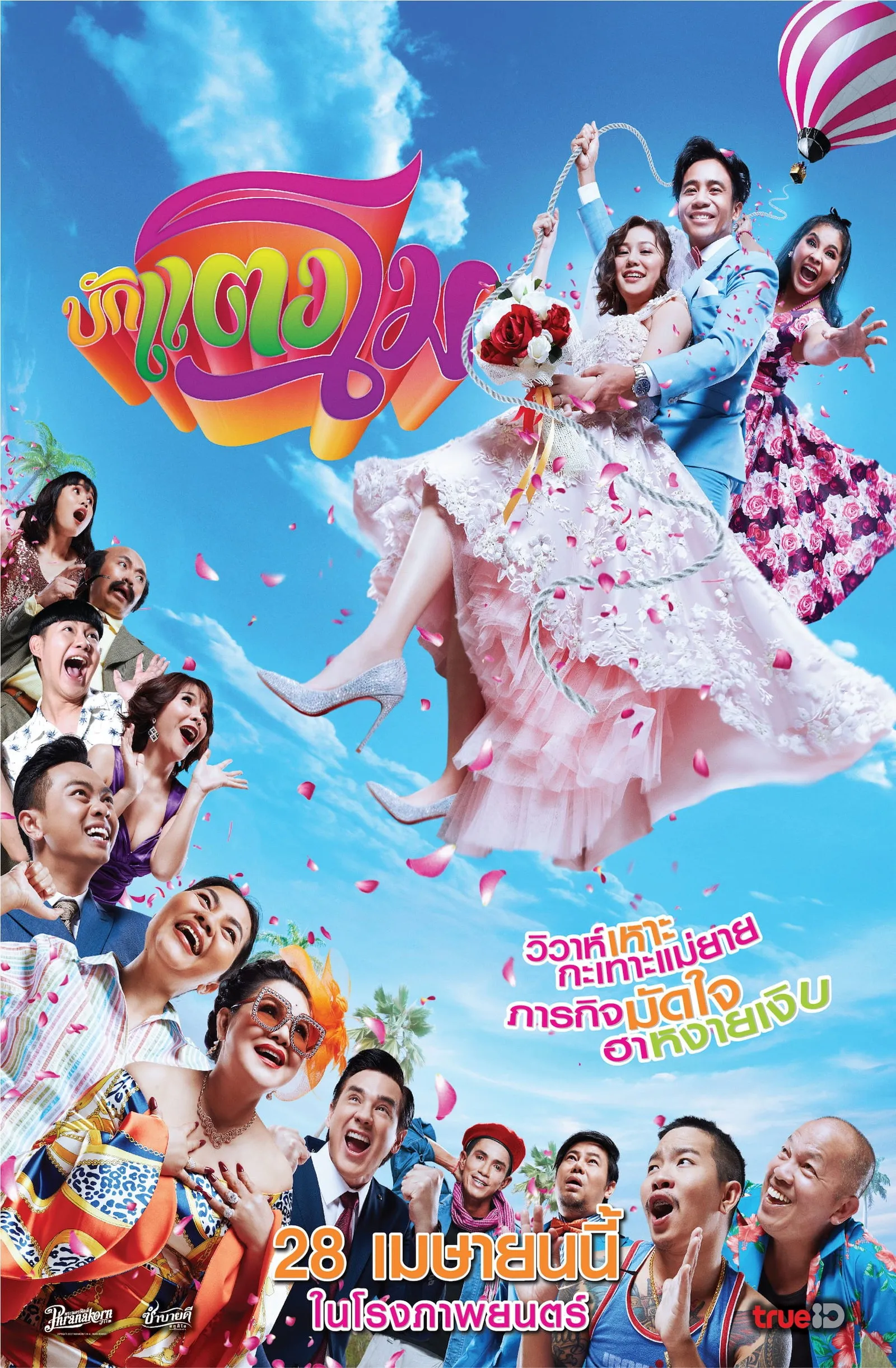 ภาพยนตร์ บักแตงโม พากย์ไทย ครบทุกตอน ดูฟรี HD