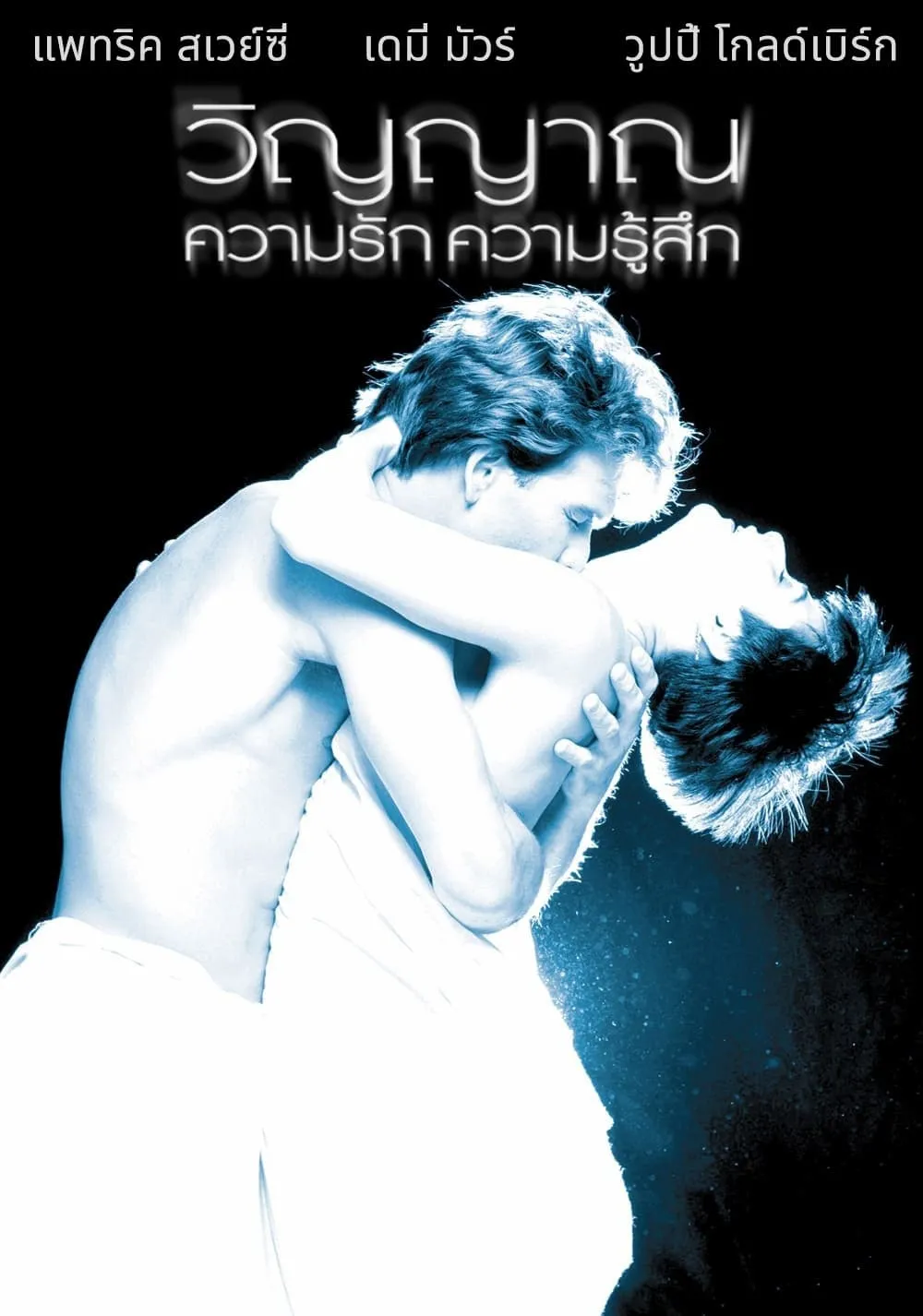 ภาพยนตร์ วิญญาณ ความรัก ความรู้สึก ซับไทย ครบทุกตอน ดูฟรี HD