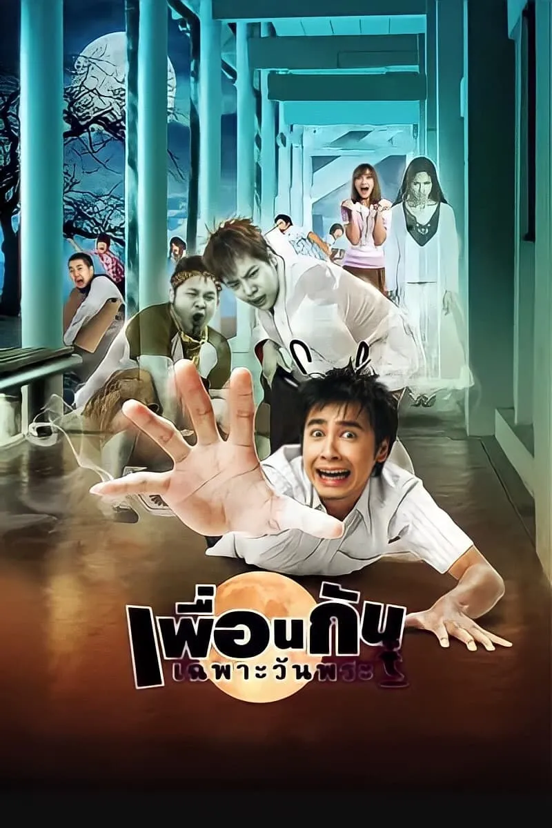 ภาพยนตร์ เพื่อนกันเฉพาะวันพระ พากย์ไทย ครบทุกตอน ดูฟรี HD
