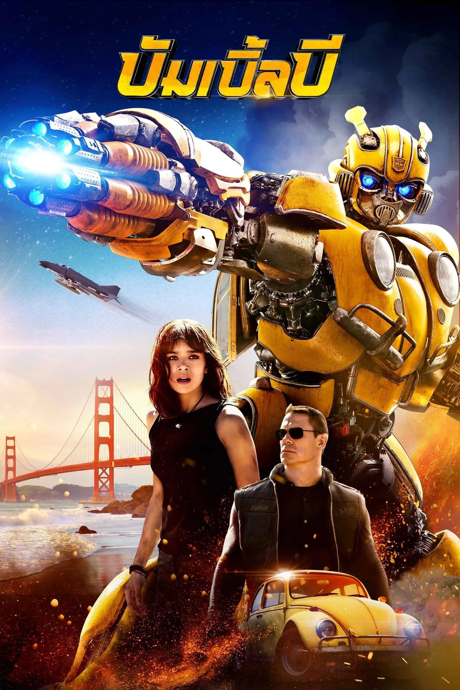 ภาพยนตร์ บัมเบิ้ลบี ซับไทย ครบทุกตอน ดูฟรี HD