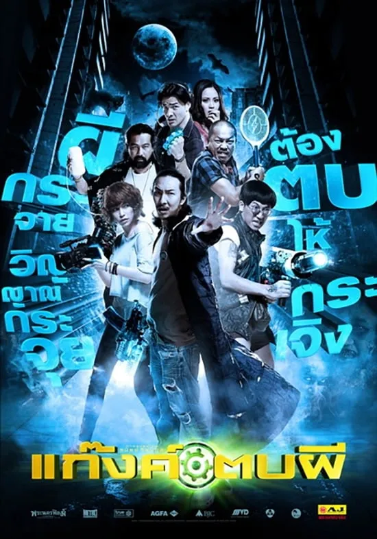 ภาพยนตร์ แก๊งค์ตบผี พากย์ไทย ครบทุกตอน ดูฟรี HD
