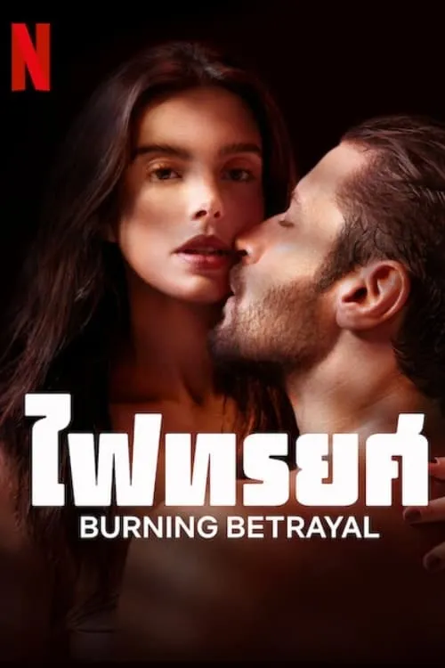 ภาพยนตร์ ไฟทรยศ (Burning Betrayal) ซับไทย ครบทุกตอน ดูฟรี HD