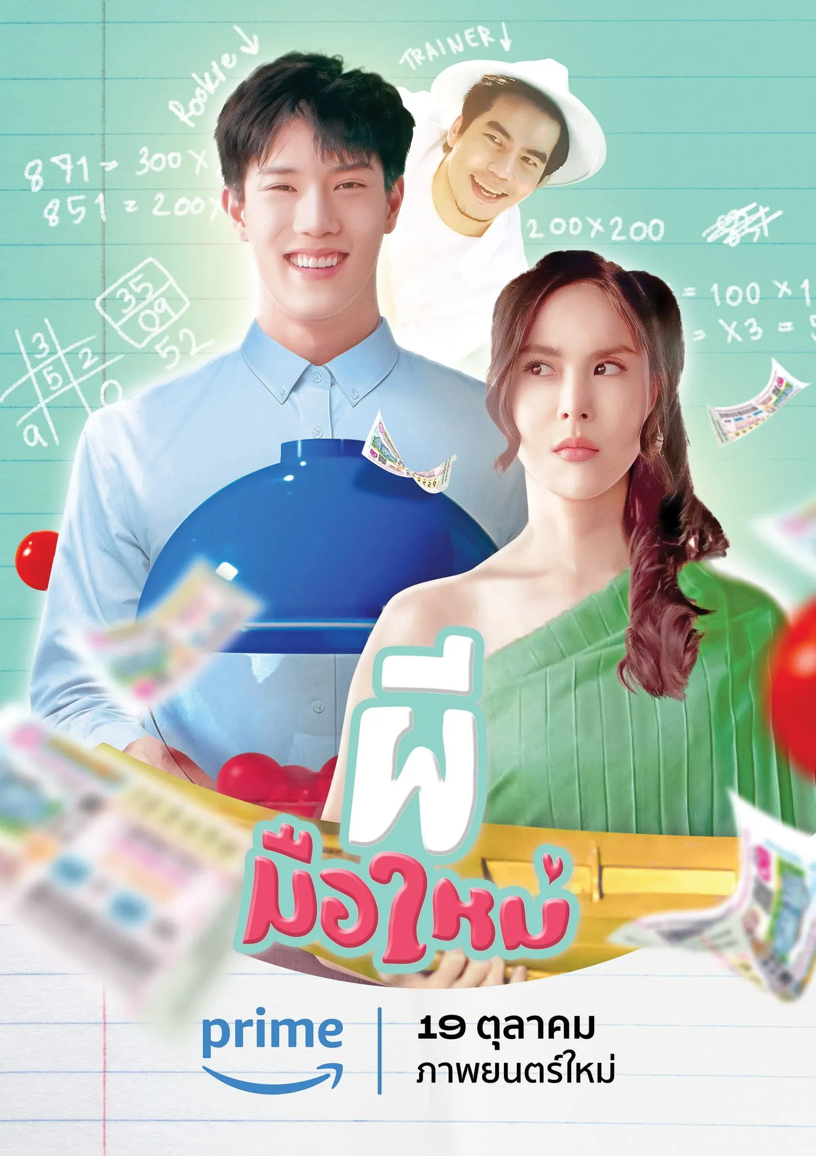 ภาพยนตร์ ผีมือใหม่ พากย์ไทย ครบทุกตอน ดูฟรี HD