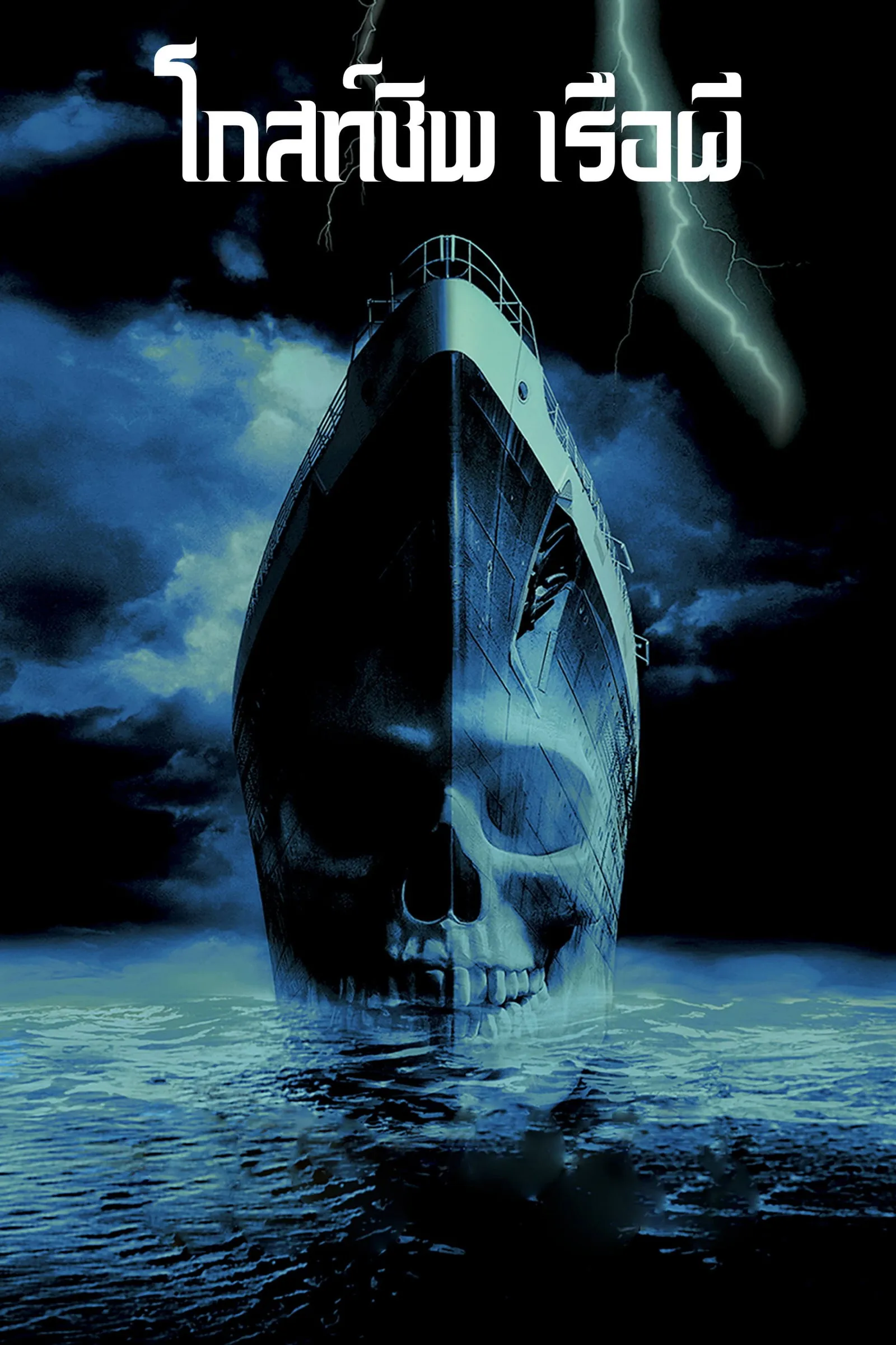 ภาพยนตร์ โกสท์ชิพ เรือผี ซับไทย ครบทุกตอน ดูฟรี HD