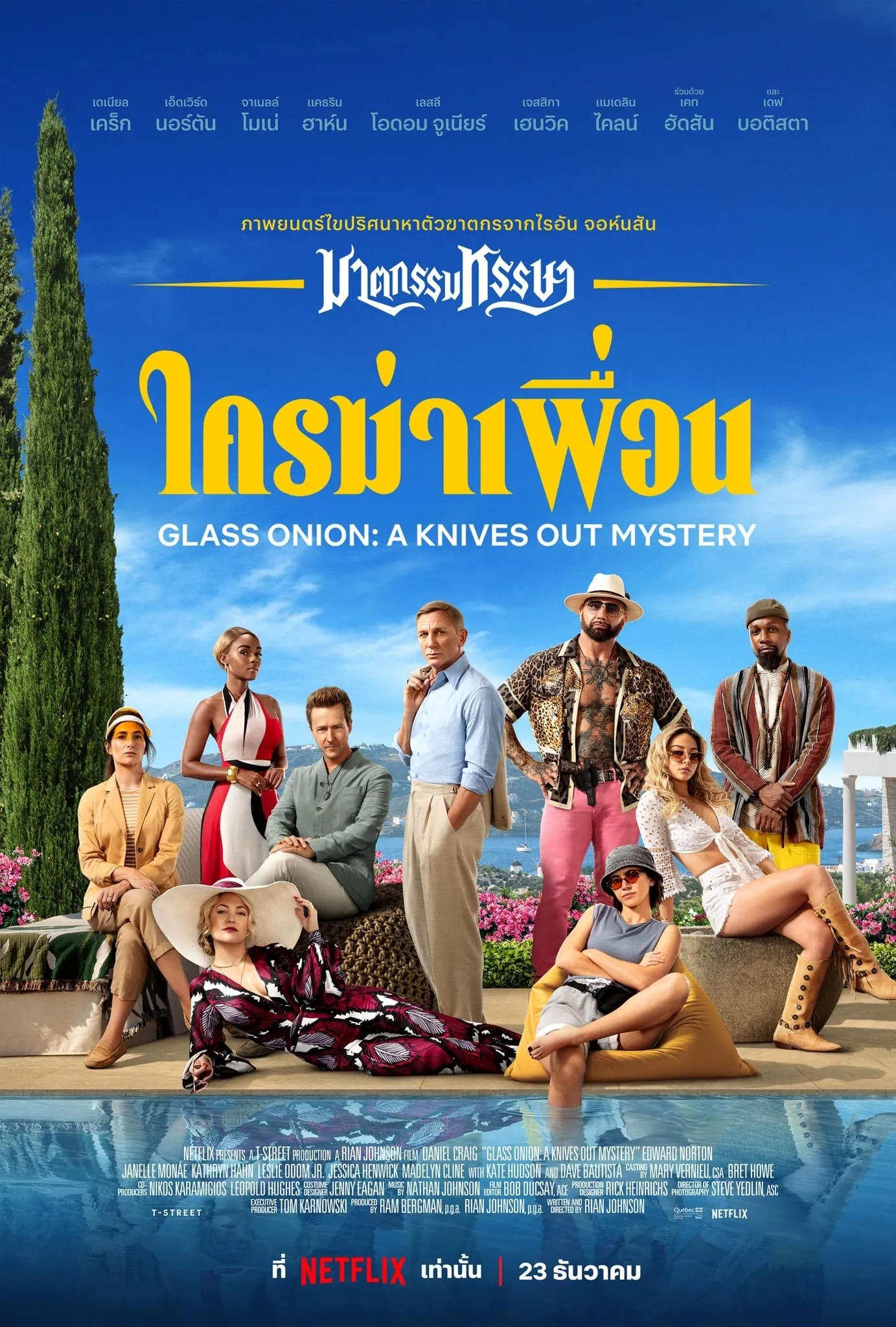 ภาพยนตร์ ฆาตกรรมหรรษา ใครฆ่าเพื่อน ซับไทย ครบทุกตอน ดูฟรี HD