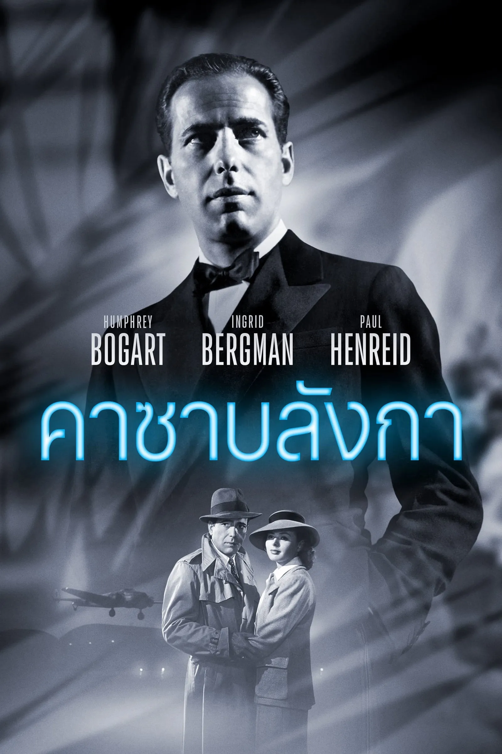 ภาพยนตร์ คาซาบลังก้า ซับไทย ครบทุกตอน ดูฟรี HD