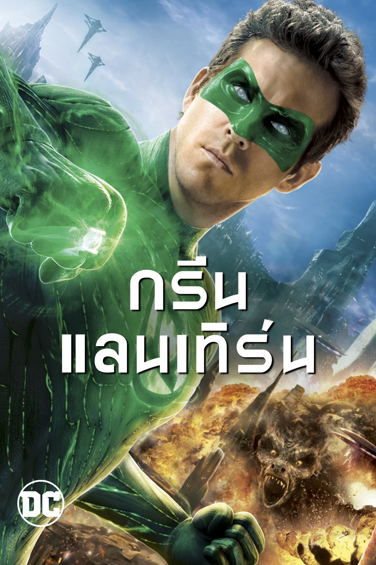 ภาพยนตร์ กรีน แลนเทิร์น ซับไทย ครบทุกตอน ดูฟรี HD