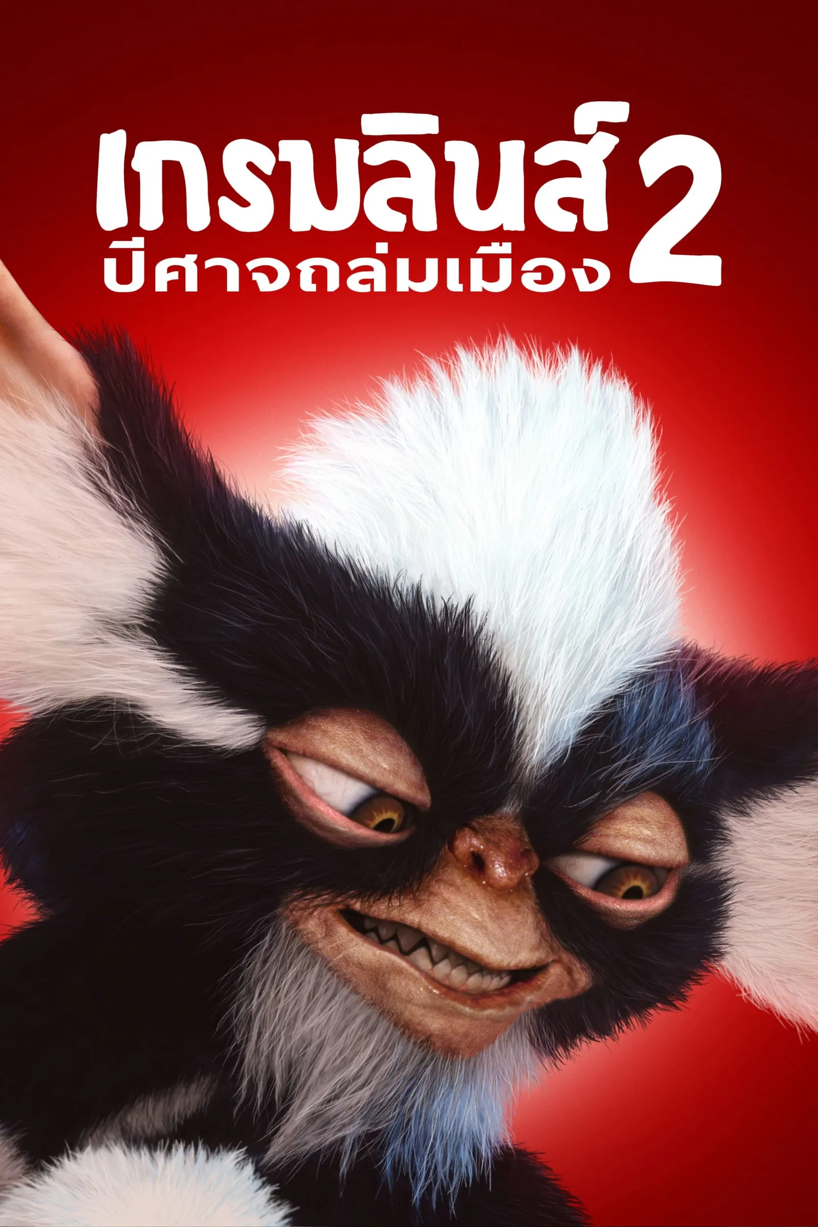 ภาพยนตร์ เกรมลินส์​ 2​ ปีศาจ​ซนถล่ม​เมือง ซับไทย ครบทุกตอน ดูฟรี HD