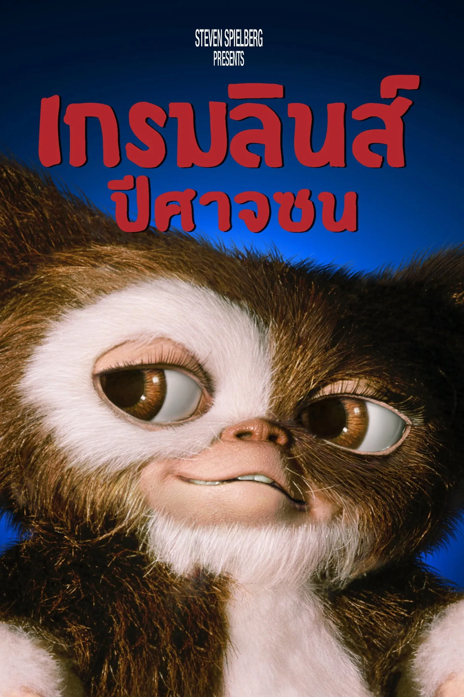 ภาพยนตร์ เกรมลินส์ ปีศาจซน ซับไทย ครบทุกตอน ดูฟรี HD