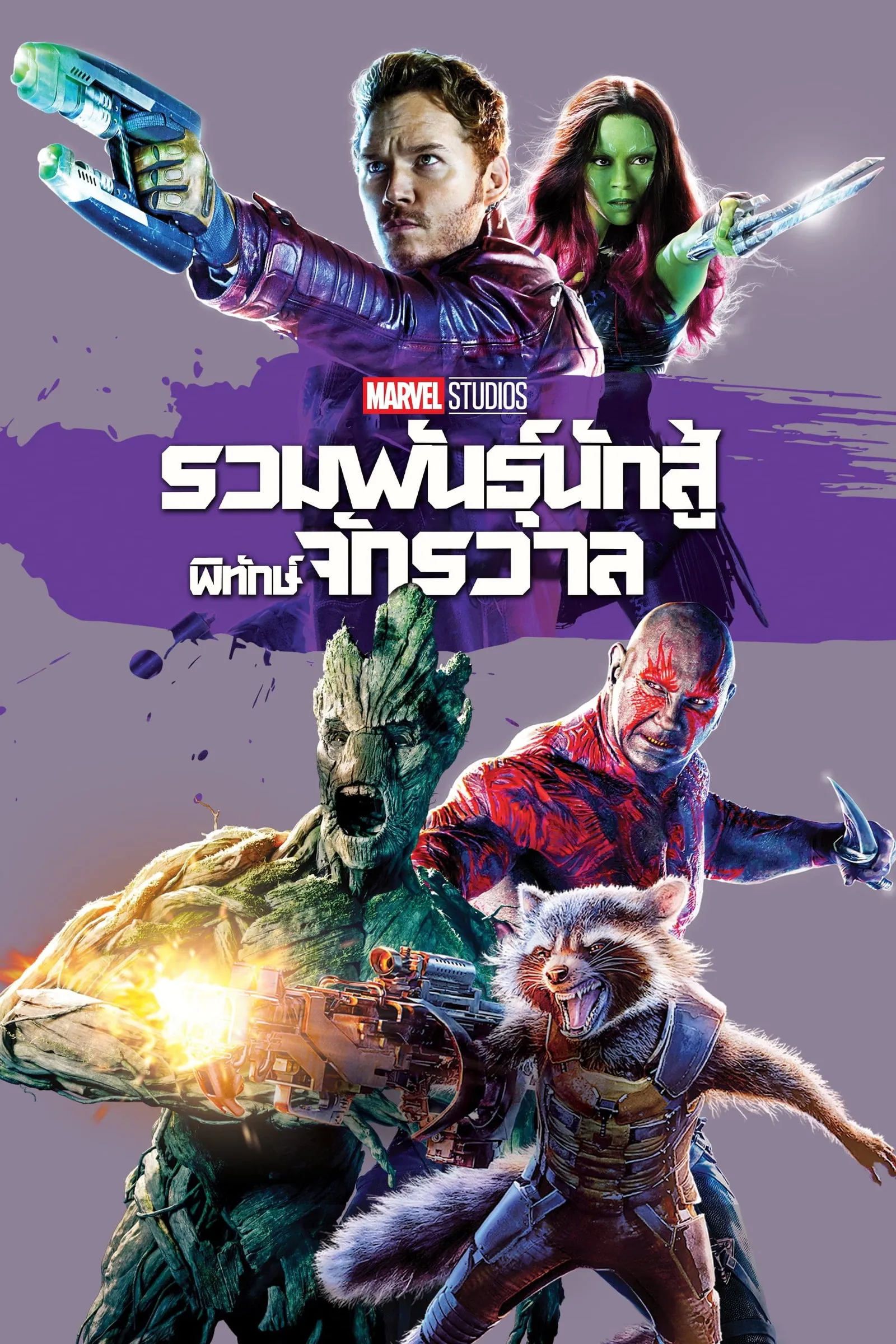 ภาพยนตร์ รวมพันธุ์นักสู้พิทักษ์จักรวาล ซับไทย ครบทุกตอน ดูฟรี HD