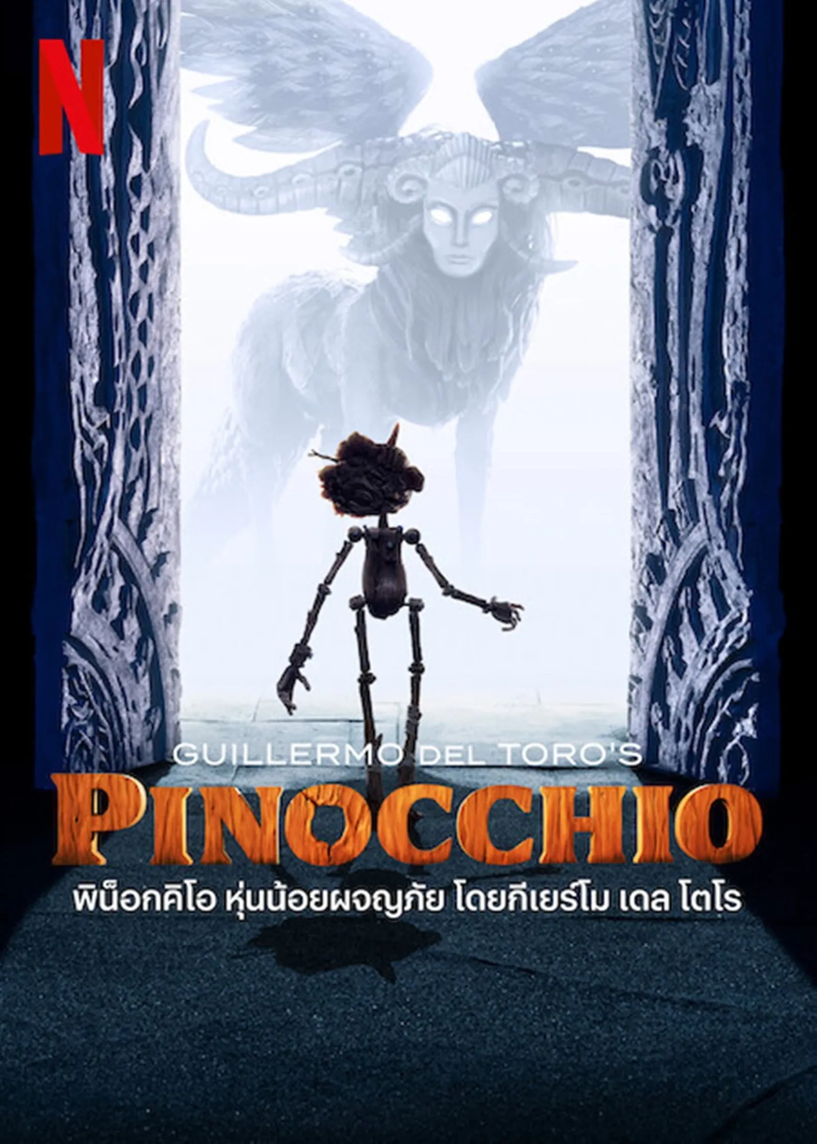 ภาพยนตร์ พิน็อกคิโอ หุ่นน้อยผจญภัย โดยกีเยร์โม เดล โตโร ซับไทย ครบทุกตอน ดูฟรี HD